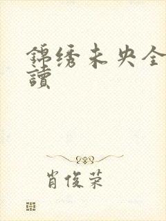 锦绣未央全文阅读