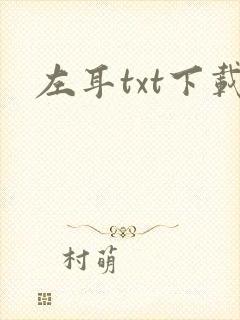 左耳txt下载