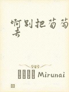 啊别把葡萄塞进去