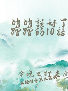 明明说好了只是蹭蹭的10话