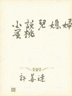 小说儿媳妇的水蜜桃