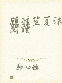 顾淮笙夏沫免费阅读