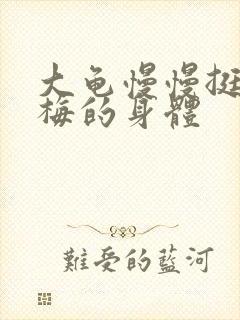 大龟慢慢挺进张梅的身体