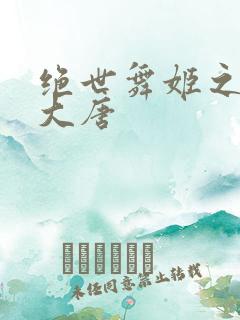 绝世舞姬之火舞大唐