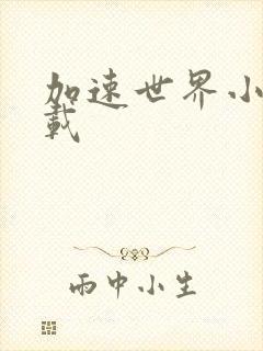 加速世界小说下载