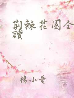 荆棘花园全文阅读