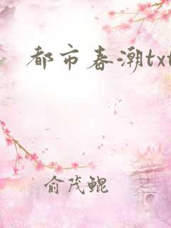 都市春潮txt