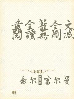 黄金笼全文免费阅读无删减