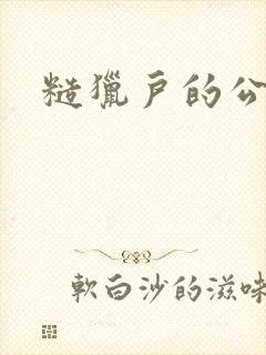 糙猎户的公主兔