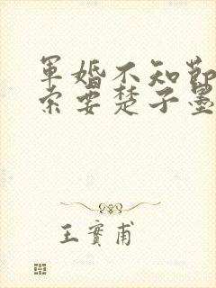 军婚不知节制地索要楚子墨