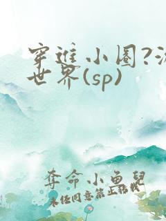 穿进小圈?游戏世界(sp)