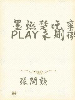 墨燃楚晚宁玉塞PLAY未删微博