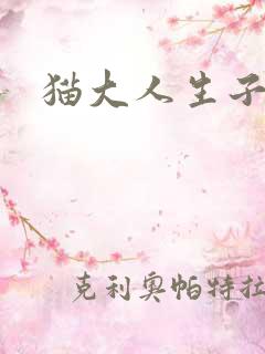 猫大人生子记