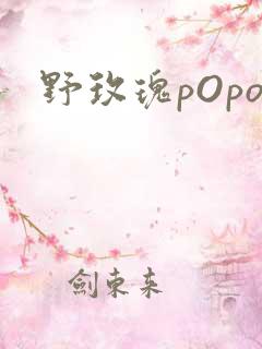 野玫瑰pOpo