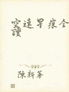 空速星痕全文阅读