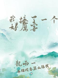 我接了一个客人好厉害