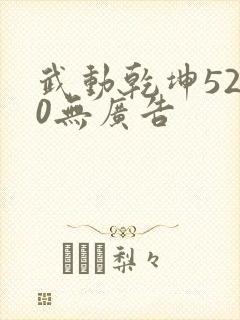 武动乾坤5200无广告