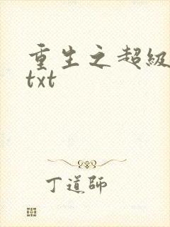 重生之超级公子txt