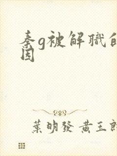 秦g被解职的原因