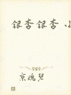银杏银杏 小说