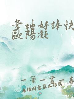 爹地好棒快一点欧阳凝