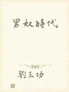 男奴时代