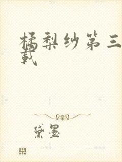 橘梨纱第三部下载