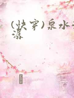 (快穿)泉水潺潺