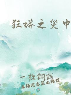 狂蟒之灾中国版