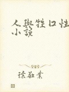 人与牲囗性恔配小说