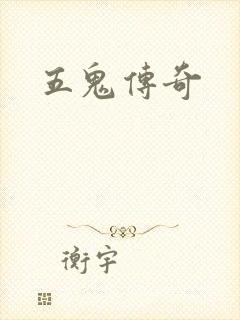 五鬼传奇