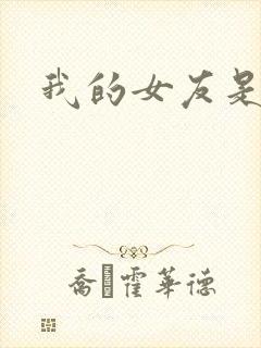 我的女友是狐仙