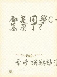 都是同学C一下怎么了?