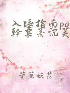 入睡指南po高干粟熹沉芙全文