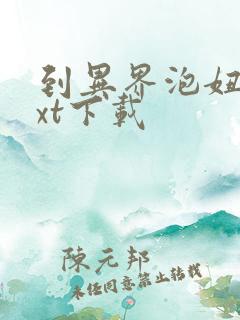 到异界泡妞去txt下载