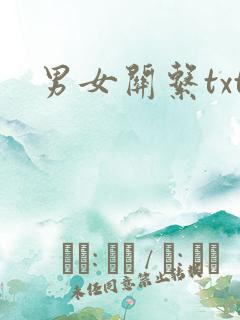 男女关系txt