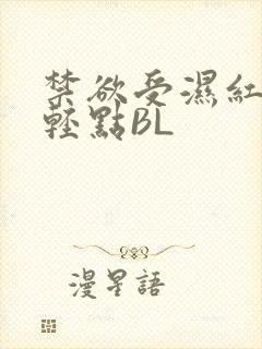 禁欲受湿红喘息轻点BL