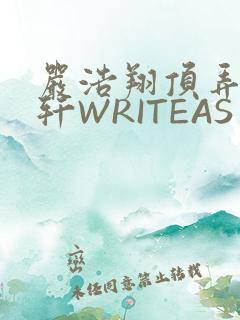 严浩翔顶弄宋亚轩WRITEAS