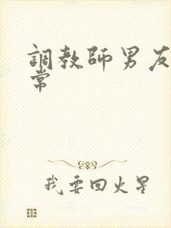 调教师男友的日常