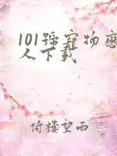 101号宠物恋人下载