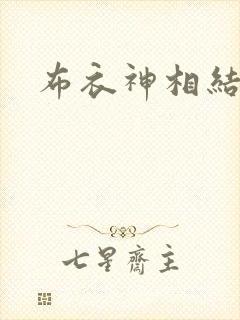 布衣神相结局