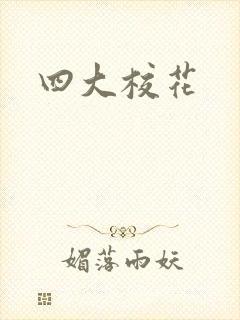 四大校花