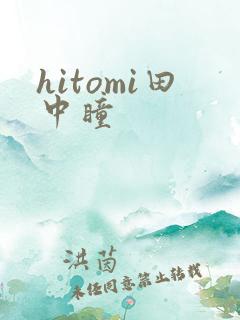 hitomi田中瞳