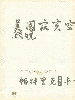 美国寂寞空庭春欲晚