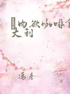 巜肉欲咖啡馆意大利