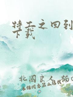 特工之回到清朝下载