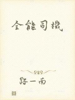 全能司机