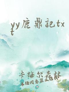 yy鹿鼎记txt