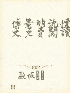 傅景明沈怀妆全文免费阅读