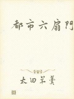 都市六扇门